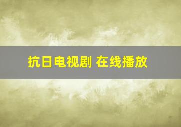 抗日电视剧 在线播放